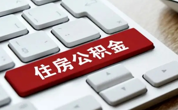 雄安新区单位员工办理公积金（单位给员工办理公积金账户流程）